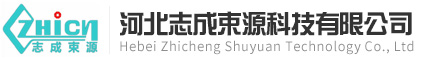 河北志成束源科技有限公司